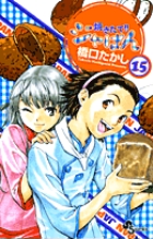 焼きたて!!ジャぱん 15