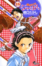 焼きたて!!ジャぱん 16