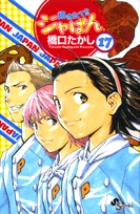 焼きたて!!ジャぱん 17