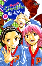 焼きたて!!ジャぱん 18