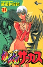 からくりサーカス 31