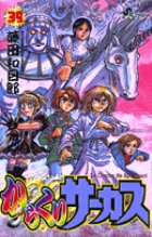 からくりサーカス 39