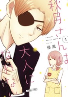秋月さんは大人になれない １