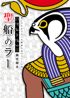 聖船のラー １