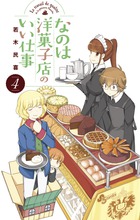 なのは洋菓子店のいい仕事 ４