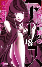 今際の国のアリス １８