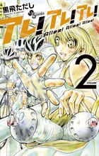 アレ！アレ！アレ！ ２