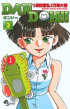 DAN DOH(ダンドー)!!〔新装版〕 3