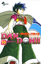 DAN DOH(ダンドー)!!〔新装版〕 10