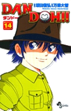 DAN DOH(ダンドー)!!〔新装版〕 14