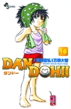 DAN DOH(ダンドー)!!〔新装版〕 16