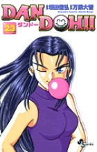 DAN DOH(ダンドー)!!〔新装版〕 23