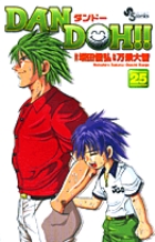 DAN DOH(ダンドー)!!〔新装版〕 25