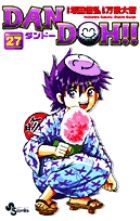 DAN DOH(ダンドー)!!〔新装版〕 27
