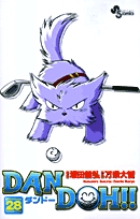 DAN DOH(ダンドー)!!〔新装版〕 28