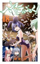 ハヤテのごとく！ ４８