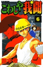 こわしや我聞 6