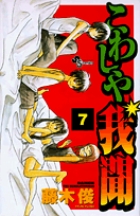 こわしや我聞 7