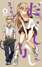だがしかし ５