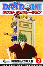 DAN DOH!!　ネクストジェネレーション 2
