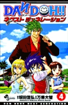 DAN DOH!!　ネクストジェネレーション 4