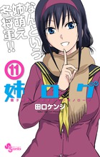 姉ログ １１
