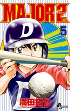 ＭＡＪＯＲ　２ｎｄ（メジャーセカンド） ５