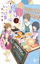 なのは洋菓子店のいい仕事 ５