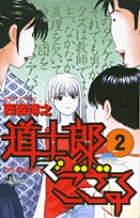道士郎でござる 2