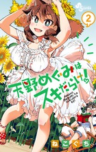 天野めぐみはスキだらけ！ ２