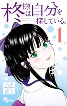 柊様は自分を探している。 １