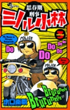 思春期刑事ミノル小林 3