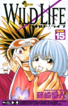 ワイルドライフ 15