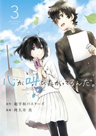 コミカライズ第3巻！ 『心が叫びたがってるんだ。 [3]』
