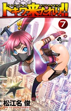 トキワ来たれり! ! コミック 全13巻セット