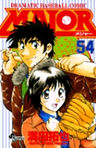 ＭＡＪＯＲ（メジャー） ５４