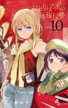 十勝ひとりぼっち農園 10 | 書籍 | 小学館