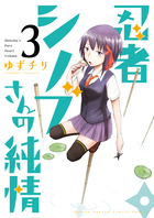 忍者シノブさんの純情 ３