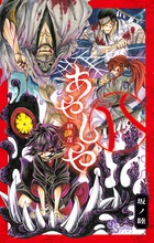 あやしや 1 | 書籍 | 小学館