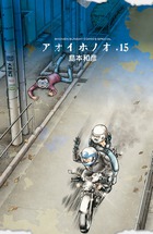 マチネとソワレ 15 | 書籍 | 小学館