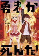 勇者が死んだ！ ５