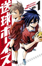 送球ボーイズ １