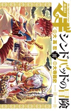 マギ シンドバッドの冒険 11 | 書籍 | 小学館