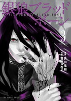 銀狼ブラッドボーン ３