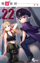 電波教師 ２２