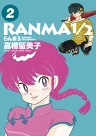 らんま１／２ ２