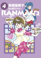 らんま１／２ ４