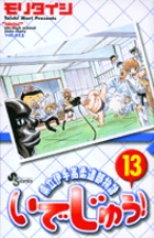 いでじゅう！ 1 | 書籍 | 小学館