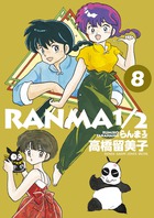らんま１／２ ８