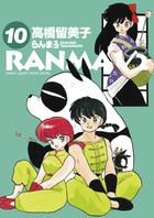 らんま１／２ １０